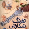 کتاب تفنگ شکارچی | انتشارات میچکا