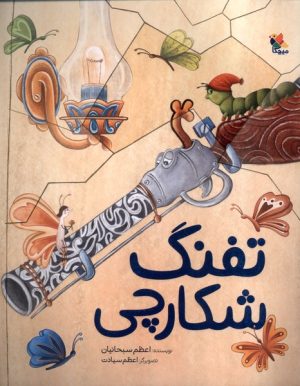 کتاب تفنگ شکارچی | انتشارات میچکا