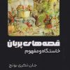 کتاب قصه های پریان | انتشارات امید سخن