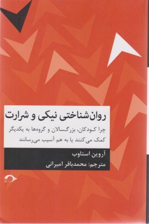 کتاب روانشناختی نیکی و شرارت | انتشارات نشانه