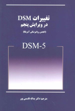 کتاب تغییرات DSM در ویرایش پنجم | انتشارات بینش نو
