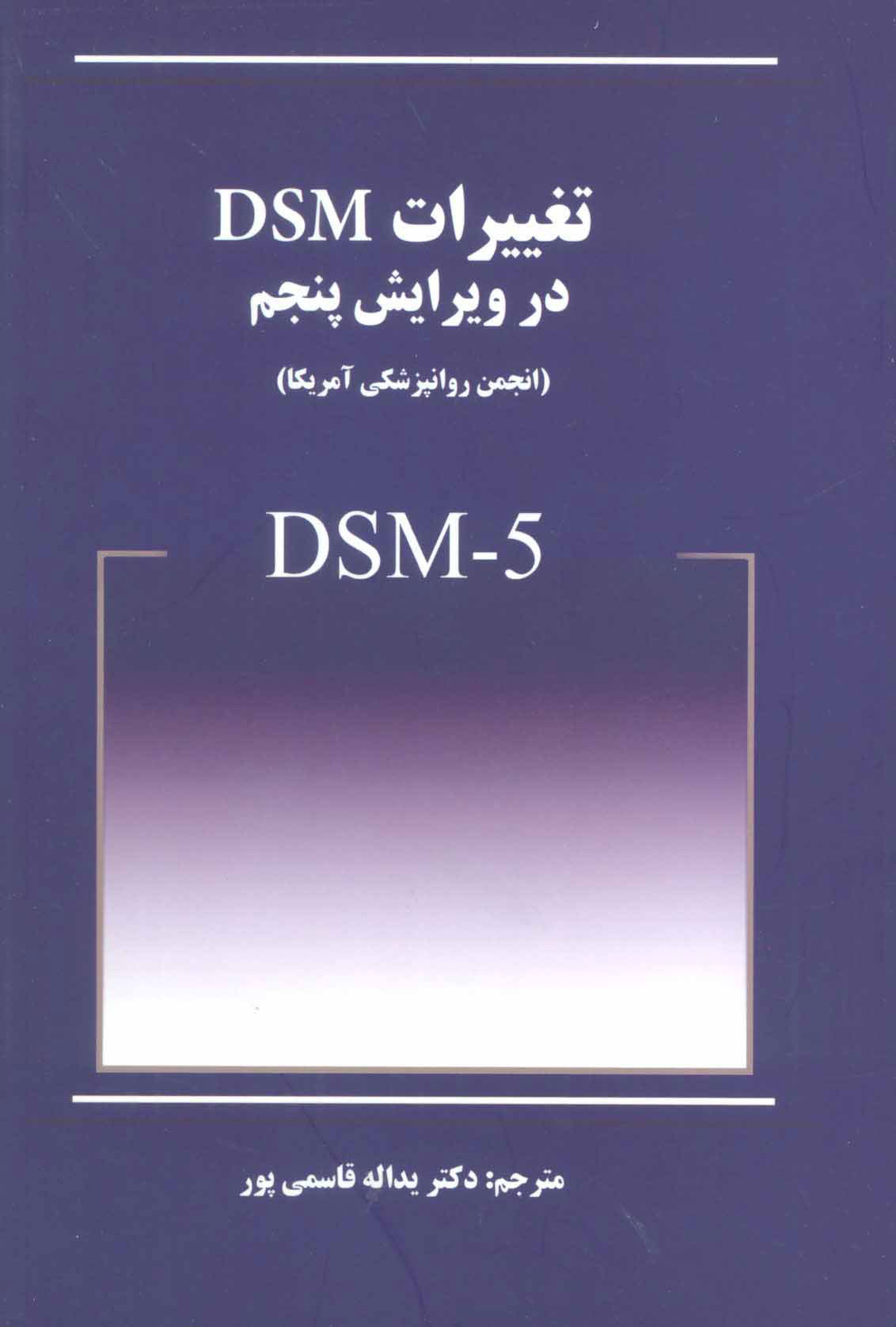 کتاب تغییرات DSM در ویرایش پنجم | انتشارات بینش نو
