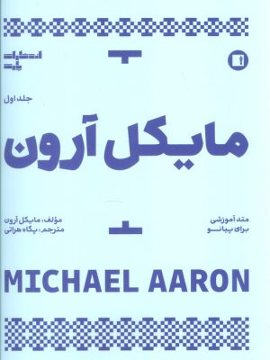 کتاب مایکل آرون | انتشارات پارت