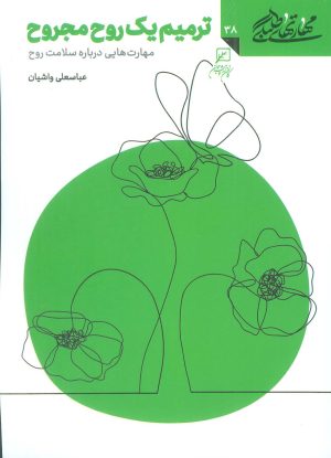 کتاب ترمیم یک روح مجروح | انتشارات کانون اندیشه جوان
