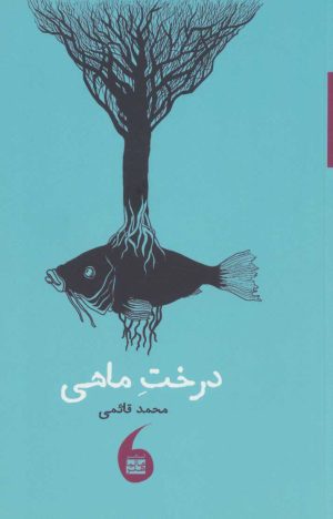 کتاب درخت ماهی | انتشارات مانیاهنر