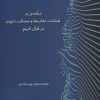 کتاب درآمدی بر شناخت عذاب ها و مصائب دنیوی در قرآن | انتشارات سرایی