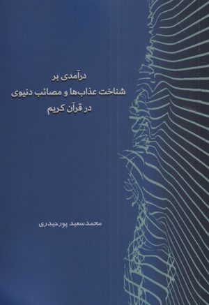 کتاب درآمدی بر شناخت عذاب ها و مصائب دنیوی در قرآن | انتشارات سرایی