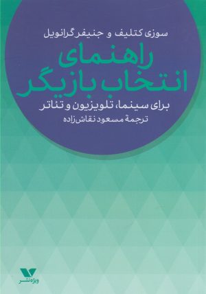 کتاب راهنمای انتخاب بازیگر | انتشارات ویژه نشر
