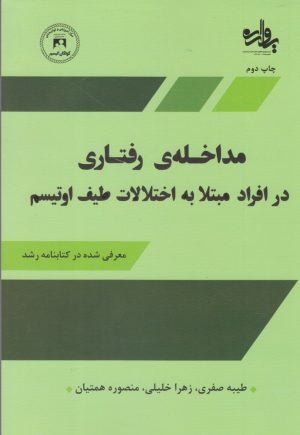 کتاب مداخله ی رفتاری در افراد مبتلا به اختلالات طیف اوتیسم | انتشارات یارمانا