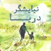 کتاب نیایشگر دریا | انتشارات منوچهری