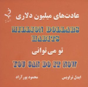 کتاب عادت های میلیون دلاری | انتشارات ذهن زیبا