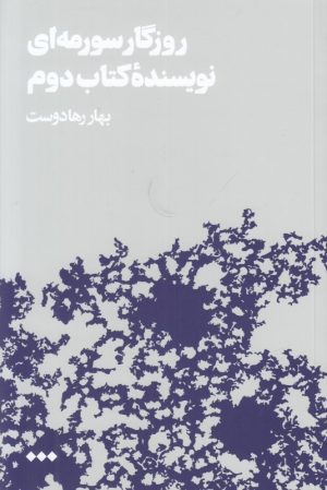 کتاب روزگار سورمه ای نویسنده کتاب دوم | انتشارات هنوز