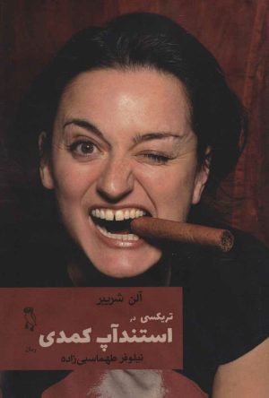 کتاب تریکسی در استندآپ کمدی | انتشارات جغد