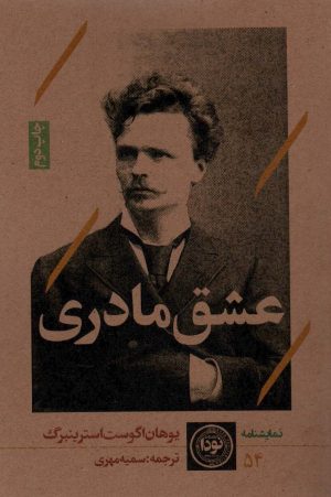 کتاب عشق مادری | انتشارات نودا