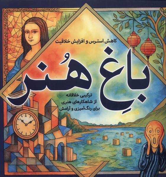 کتاب رنگ آمیزی بزرگسالان باغ هنر | انتشارات سبزان