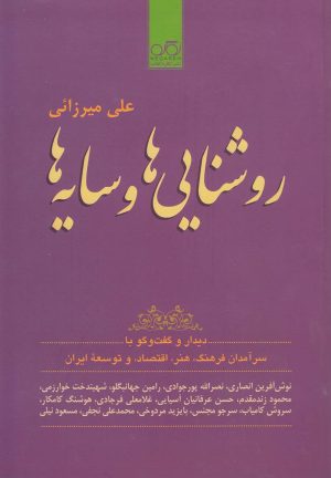 کتاب روشنایی ها و سایه ها | انتشارات نگاره آفتاب