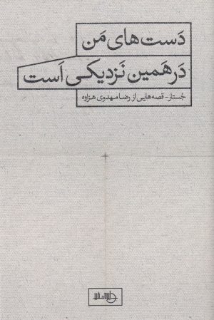 کتاب دست های من در همین نزدیکی است | انتشارات دایره سفید