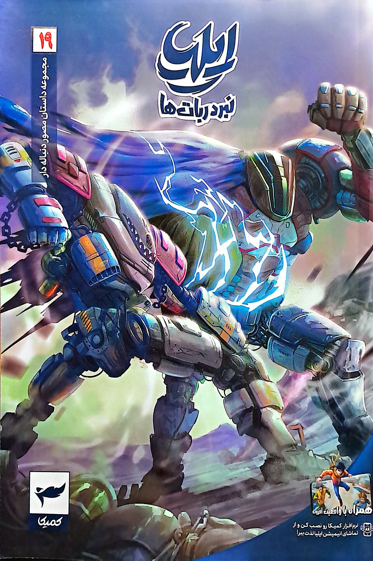 کتاب ایلیا (19) | انتشارات کمیکا