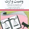 کتاب قوانین و مقررات مربوط به وصیت و ارث 1404 | انتشارات دیدآور
