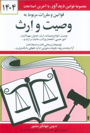 کتاب قوانین و مقررات مربوط به وصیت و ارث 1404 | انتشارات دیدآور