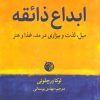 کتاب ابداع ذائقه | انتشارات دمان