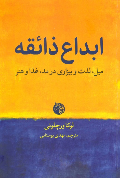 کتاب ابداع ذائقه | انتشارات دمان