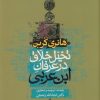 کتاب تخیل خلاق در عرفان ابن عربی | انتشارات سوفیا