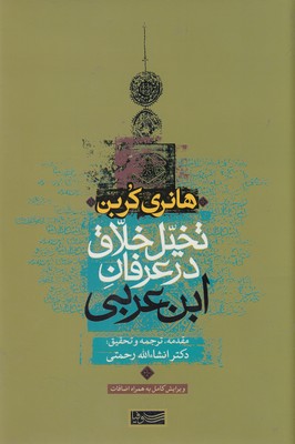 کتاب تخیل خلاق در عرفان ابن عربی | انتشارات سوفیا