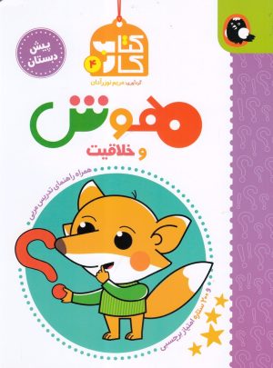 کتاب هوش و خلاقیت | انتشارات کتاب پرنده