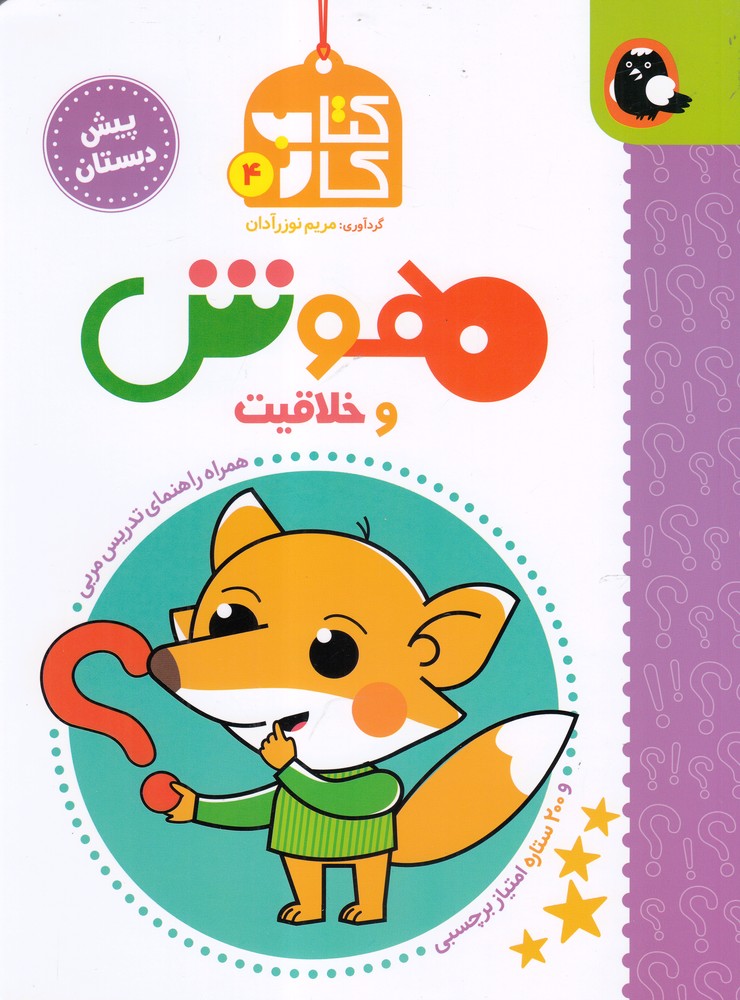کتاب هوش و خلاقیت | انتشارات کتاب پرنده