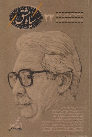 کتاب مجله سیاه مشق 22 | انتشارات نودا