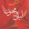 کتاب قصه عشق لیلی و مجنون | انتشارات اروند