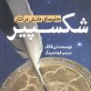 کتاب جلوههای دانش در آثار شکسپیر | انتشارات سبزان