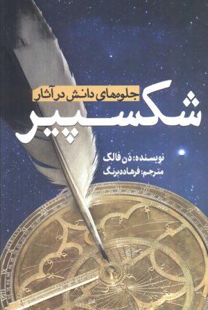 کتاب جلوه‌های دانش در آثار شکسپیر | انتشارات سبزان