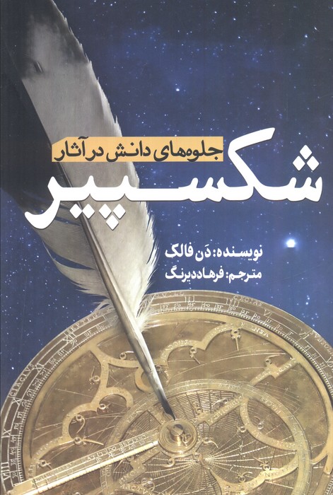 کتاب جلوههای دانش در آثار شکسپیر | انتشارات سبزان