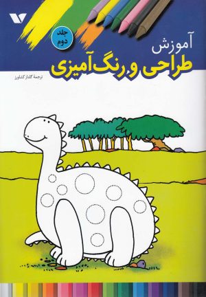 کتاب آموزش طراحی و رنگ آمیزی (2) | انتشارات ویژه نشر