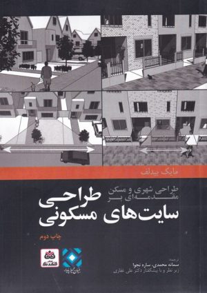کتاب طراحی شهری و مسکن مقدمه ای بر طراحی سایت های مسکونی | انتشارات فکر نو