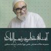 کتاب کتاب آیت‌الله منتظری و نهج البلاغه (جلدسوم) | انتشارات سرایی