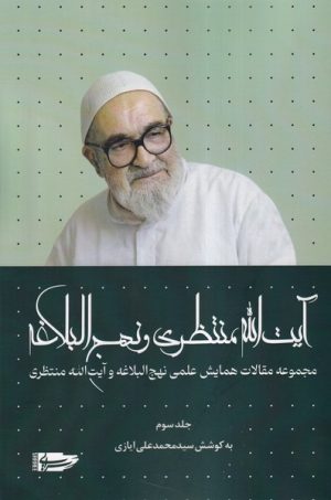 کتاب کتاب آیت‌الله منتظری و نهج البلاغه (جلدسوم) | انتشارات سرایی