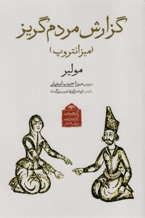 کتاب گزارش مردم گریز | انتشارات دیدآور