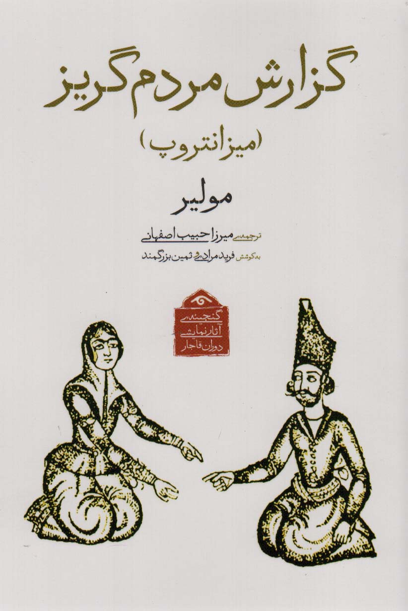 کتاب گزارش مردم گریز | انتشارات دیدآور