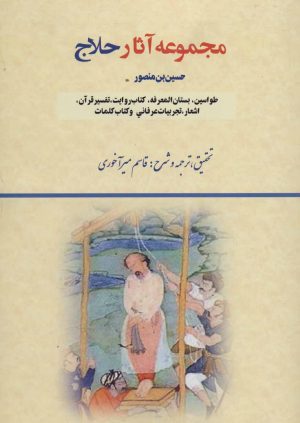 کتاب مجموعه آثار حلاج | انتشارات بازتاب