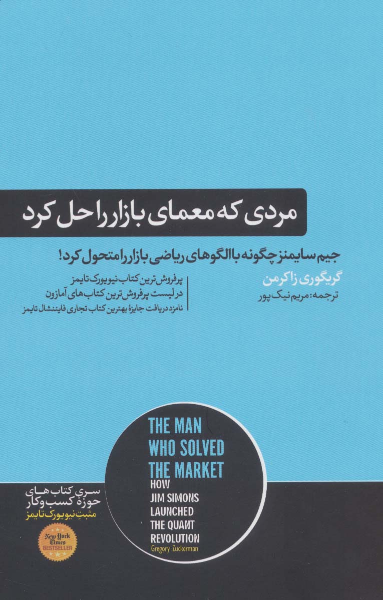 کتاب مردی که معمای بازار را حل کرد | انتشارات هورمزد