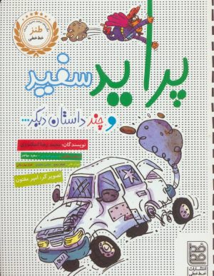 کتاب پراید سفید و چند داستان دیگر | انتشارات خط خطی