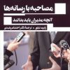 کتاب مصاحبه با رسانه ها | انتشارات ثانیه
