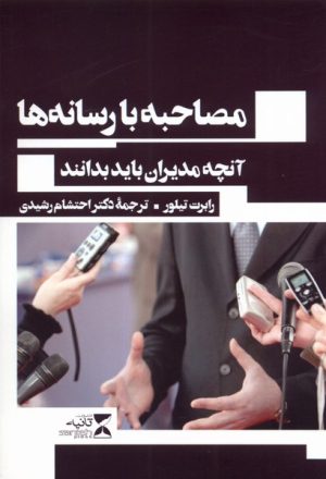 کتاب مصاحبه با رسانه ها | انتشارات ثانیه