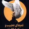کتاب غمهای عجیب و زیبای اوا لاوندر | انتشارات میلکان