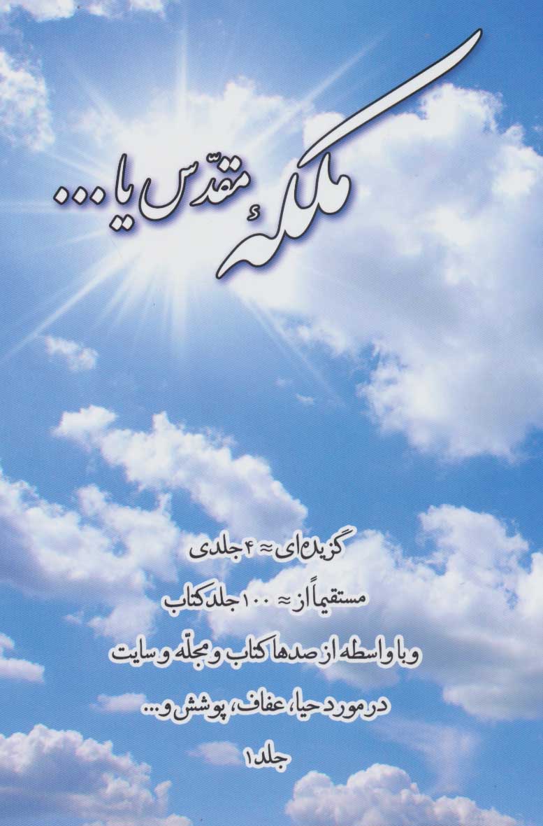 کتاب ملکه مقدس یا… جلد 1 | انتشارات پیام آزادی