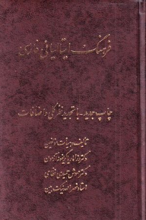 کتاب فرهنگ ایتالیائی فارسی | انتشارات اشراقی