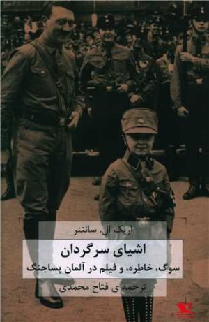 کتاب اشیای سرگردان | انتشارات هزاره سوم اندیشه